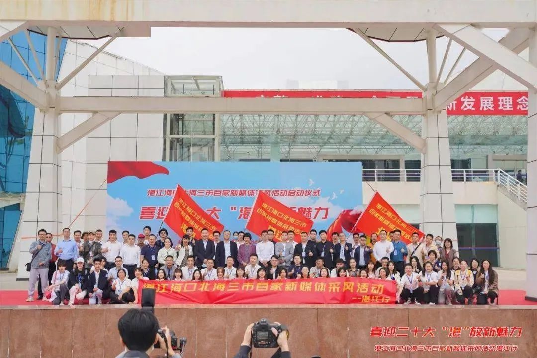 喜迎二十大·“湛”放新魅力|湛江、海口、北海三市百家新媒体集结钱柜777产业园采风