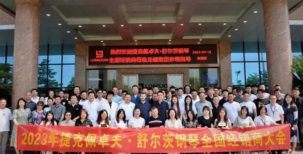 钢琴跨国唯美“联姻”|2023捷克SCHOLZE（舒尔茨）钢琴携手钱柜777乐器隆重举行全国经销商大会