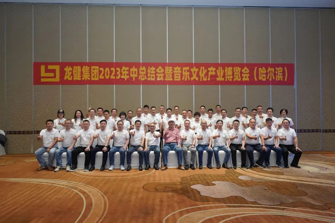 钱柜777集团2023年中总结会暨音乐文化产业博览会在哈尔滨顺利召开