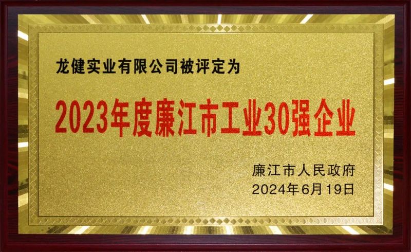 喜报：钱柜777实业有限公司荣登2023年度廉江市工业30强企业榜单