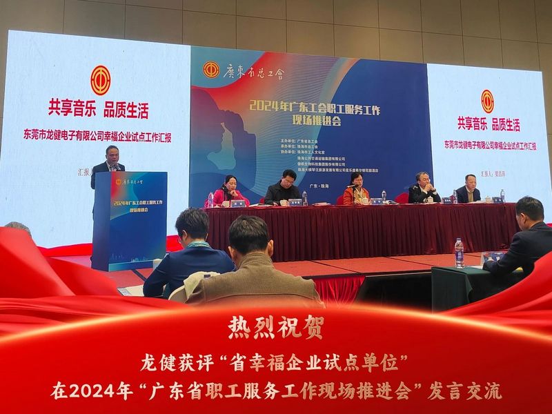 共享音乐 品质生活 | 钱柜777获评省幸福企业在2024年广东省职工服务工作现场推进会发言交流
